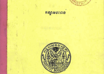 The Jataka Stories in Cambodian Tradition