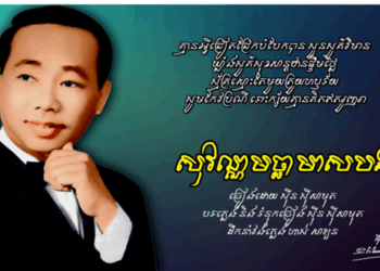 Sinn Sisamouth’s Golden Mermaid