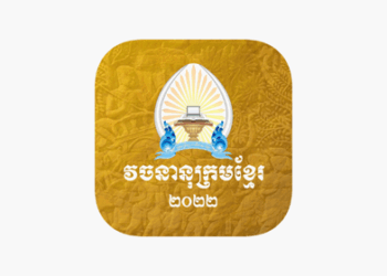 Reference: NCKL Khmer dictionary