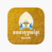 Reference: NCKL Khmer dictionary