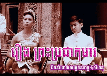 The Little Prince: Royal Allegory and Nation‑Building in Norodom Sihanouk’s 1967 Film