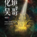 孔见《化境吴哥》：在想象与史实之间重访吴哥文明