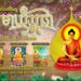 Māgha Pūjā in Cambodia: A Day of Buddhist Unity and Reflection