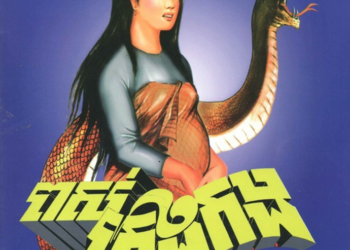 Book cover for “The Keng Kang Snake,” showing a pregnant woman wrapped by a giant serpent with bold yellow Khmer title text on a blue background