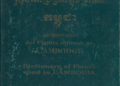 Cover of Pauline Dy Phon’s trilingual Dictionary of Plants Used in Cambodia in Khmer, French, and English