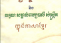 Loanwords in Khmer, or How Foreign Words Found a Home in Cambodia’s Language