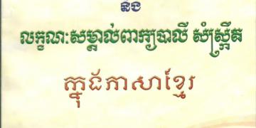 Loanwords in Khmer, or How Foreign Words Found a Home in Cambodia’s Language