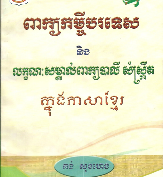 Loanwords in Khmer, or How Foreign Words Found a Home in Cambodia’s Language