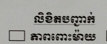 Close-up of a Cambodian administrative form listing civil status options, including នៅលីវ (single), ភាពមេម៉ាយ (widow or divorcee), and ភាពពោះម៉ាយ (widower or divorced man), with the "single" box checked.