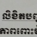 Close-up of a Cambodian administrative form listing civil status options, including នៅលីវ (single), ភាពមេម៉ាយ (widow or divorcee), and ភាពពោះម៉ាយ (widower or divorced man), with the "single" box checked.